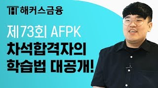 제73회 AFPK 차석합격자의 학습법 대공개!