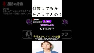 【青汁王子】人としての一線を完全に超えているライバー飯田会長の卑劣な行為【青汁王子のマインド部屋】#shorts#青汁王子 #飯田会長#三崎優太