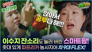 [농익은 잡터뷰] 이수지 반하게 만든 사람은 누구? (스마트팜, 아이오크롭스 편)