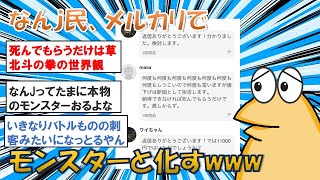 【2chまとめ】【悲報】なんj民さん、メルカリでモンスターと化すww【ゆっくり解説】2ch面白いスレ　5chまとめ