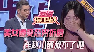 精選版【愛情保衛戰】美女遭到變態男折磨，手段惡毒是個人都受不了，可她卻愛上這種感覺#情感