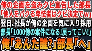 【感動する話】俺を無能と見下しクビにした課長「お前の企画はゴミクズだｗ明日から来るなｗ」→翌日、社長が俺の企画を採用した。課長「1000億の案件になるぞ！すぐ戻ってこい！」俺「もう辞めたので、がんばれ