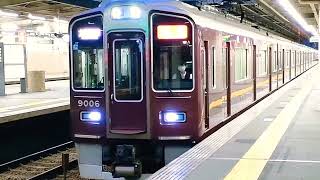 阪急9000系9006F[特急大阪梅田行き]西宮北口駅発車