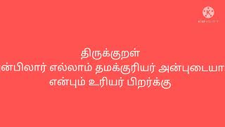 திருக்குறள்- அன்புடைமை அதிகாரம்-அன்பு விலை மதிப்பற்றது2.2.22