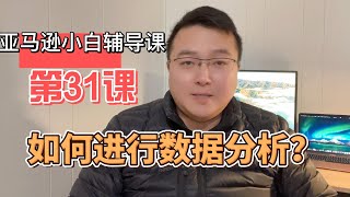 亚马逊小白辅导课第31课—数据分析