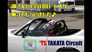 TS タカタサーキット　源さんに自分のロードスター乗ってもらいました