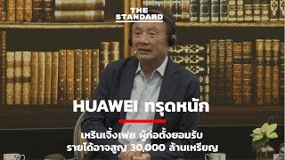 Huawei ทรุดหนัก เหรินเจิ้งเฟย ผู้ก่อตั้งยอมรับรายได้อาจสูญ 30,000 ล้านเหรียญ