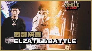 告白式BATTLE你聼過嗎？｜地下8英里2023西部賽區 Elzat扎扎battle