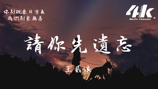 王貳浪 - 請你先遺忘『你別說來日方長 我們別來無恙，我怕我控制不住 就要向你投降。』【動態Lyrics|高音質】♫