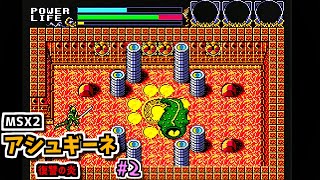 【ゆっくりゲーム雑談】MSX2 アシュギーネ 復讐の炎　その2　ネット購入品紹介154