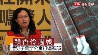 台北市勞動局長賴香伶驚傳辦公室遇襲 頭部流血送醫...