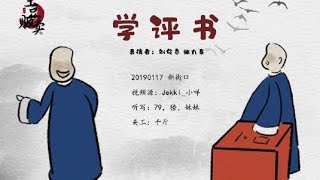 ＜刘筱亭 张九泰＞73＃20190117《学评书》字幕版 新街口德云社