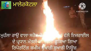 ਬੀਤੀ ਕੱਲ੍ਹ ਰਾਤ ਛੋਟੇ ਛੋਟੇ ਬੱਚਿਆਂ ਵੱਲੋਂ ਇਜ਼ਰਾਈਲ ਦੇ ਖਿਲਾਫ ਜੰਮਕੇ ਨਾਅਰੇਬਾਜ਼ੀ ਕੀਤੀ ਗਈ ਅਤੇ ਪੁਤਲਾ ਫੂਕਿਆ ਗਿਆ