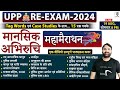 UPP-Re Exam  Mansik Abhiruchi ,मानसिक अभिरुचि महामैराथन Complete mansik abhiruchi .. Ravi P Tiwari