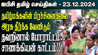 ஐபிசி தமிழின் பிரதான செய்திகள் 23.12.2024 | Srilanka Latest News | Srilanka Tamil News