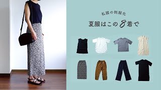 夏服は8着で。【私服の制服化】byミニマリストおふみ