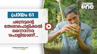 പാരയെ വെല്ലുന്ന പല്ലുകൾ... ഒരു മിനിറ്റ് തികച്ച് വേണ്ട ചന്ദ്രേട്ടന് തേങ്ങ കടിച്ചുപൊളിക്കാൻ