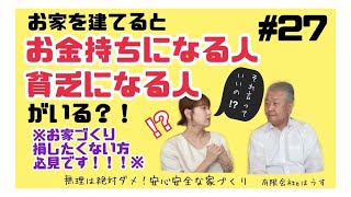 【お家づくり】お家を建てるとお金持ちになる人と貧乏になるひとがいる！？⚠️お家づくり損したく無い方必見です！！⚠️