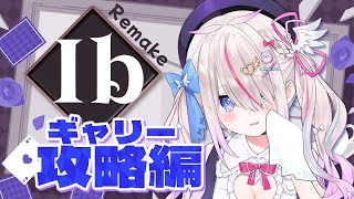 【Ibリメイク版】ネタバレ注意※めざせハッピーエンド🌹ギャリー攻略編🌹しあわせにしたいよおお【新人Vtuber/夜想といき】