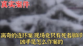 離奇的連環案：現場竟只有死者腳印，兇手是怎麽作案的｜真實案件