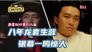 如何从龙套演员变成喜剧大师？周星驰的喜剧人生 E01