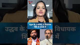 उद्धव के 3 सांसद, 5 विधायक शिंदे के संपर्क में। #kahanikhabroki #uddhavthackeray #eknathshinde