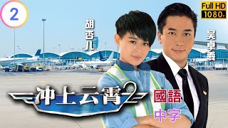 TVB 航空剧在线看 | 发现陈法拉(年希)手镯锁匙 | 吴镇宇 | 胡杏儿 | 冲上云霄II  02/43 | 国语中字 | 2013 | Triumph in the Skies II