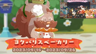 ポケまぜ ヨクバリスベーカリー 1分クッキングイベント / 寶可繽紛趣 藏飽栗鼠烘焙樂 一分鐘調理活動 / Pokemon Cafe Remix - \