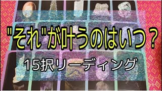 いつ連絡がくる？いつ出逢いがある？いつ石油王になれる？いつ海賊王になれる？…など、好きにテーマを決めてください。