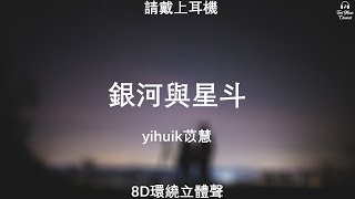 ♬『8D環繞立體聲 8D Music』《yihuik苡慧 - 銀河與星斗》【中文CC字幕歌詞】請戴上耳機