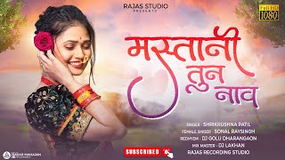 #Mastani Tun Naav |#मस्तानी तुन नाव |Shrikrushna Patil | Lakhan Hire | Tranding Song | 2023 Letest