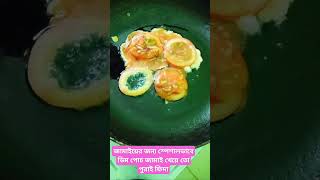 জামাইয়ের জন্য স্পেশাল করে ডিম পোচ#trending #cookingideas #vairalshort #hashtag #foryou #recipe