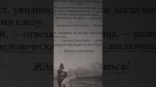 Ждать и надеяться.....Граф Монте - Кристо. Моя любимая книга..... #рекомендации #любовь #книга#вечер