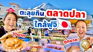 ตลาดปลานุมาซุ แหล่งรวมอาหารทะเลสดๆ ใกล้ฟูจิ ญี่ปุ่น / kinyuud