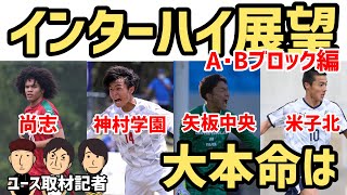 2年ぶりに熱い夏が帰ってきた！【インターハイ2021展望①】ユース取材記者 高校サッカー放談