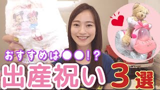 【出産祝い】もらって嬉しかった♡＆あげるならコレ！お祝い3選