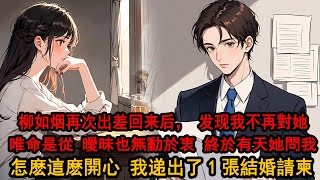 高冷的女總裁柳如煙出差回來後發現 以前對她形影不離的男友像是變了一個人 不再對她唯命是從噓寒問暖 哪怕看到她與其他男人曖昧也無動於衷 終於有一天她問我怎麽這麽開心 我從包裏拿出一張結婚請柬