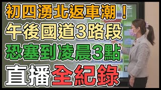 【直播完整版】初四湧北返車潮！午後國道3路段恐塞到凌晨3點｜三立新聞網 SETN.com