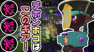 【XP2872】デボンホコのヒト速がん積みギアが最高だった【スプラトゥーン２】