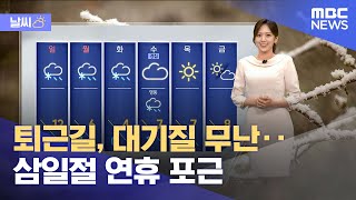 [날씨] 퇴근길, 대기질 무난‥삼일절 연휴 포근 (2025.02.28/5시뉴스와경제/MBC)