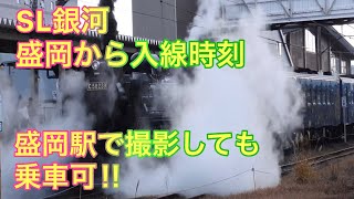 盛岡車両センター発車は何時！SL銀河の回送風景！