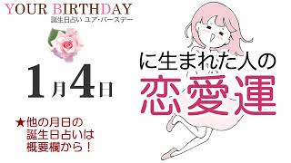 1月4日生まれの恋愛運（他の月日の誕生日占いは概要欄から）～1/4 Birthday Love Luck fortune-telling～0104