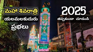 Yalamalakudhuru Prabhalu Maha Shivaratri 2025 ||  Vijayawada || Sivaratri Jathara || KDP Prasad