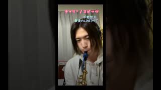 【プロサックス千野哲太】チェリー/スピッツ  #saxophone #サックス#千野哲太#切り抜き #shorts