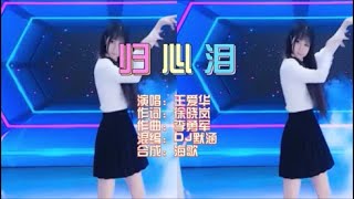 王爱华 《归心泪（DJ默涵版）》 KTV 导唱字幕 （备有伴奏视频）