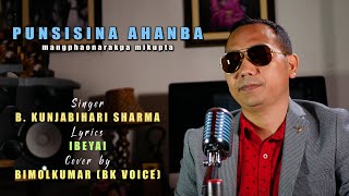 PUNSISINA AHANBA, SINGER || B KUNJABIHARI SHARMA, COVER BY || BIMOLKUMAR (BK VOICE)