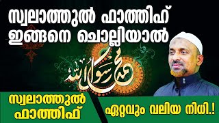 സ്വലാത്തുല്‍ ഫാത്തിഹ് ഇങ്ങനെ ചൊല്ലിയാല്‍ ❗ഏറ്റവും വലിയ നിധി❓| ഇബ്രാഹിം നിയാസ് കൗലഖി (റ) | QASIMI