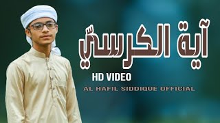 Ayathul qursiyy (آية الكرسي) Heart Touching Emotional Recitation HD | AL HAFIL SIDDIQUE MANJESHWAR |