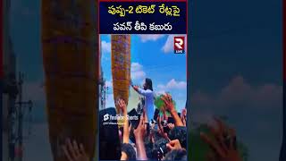 పుష్ప-2 టికెట్‌ రేట్లపై పవన్ తీపి కబురు | Pawan Kalyan  On Pushpa 2 Ticket Tickets | RTVLIVE