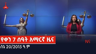 የቀን 7 ሰዓት አማርኛ ዜና… ሰኔ 20/2015 ዓ.ም Etv | Ethiopia | News